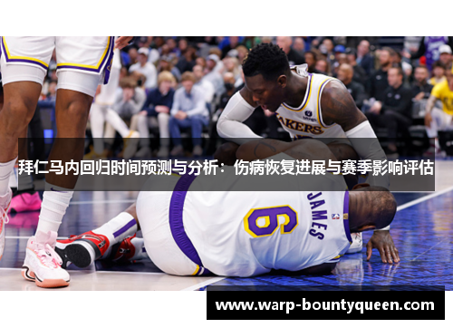拜仁马内回归时间预测与分析：伤病恢复进展与赛季影响评估