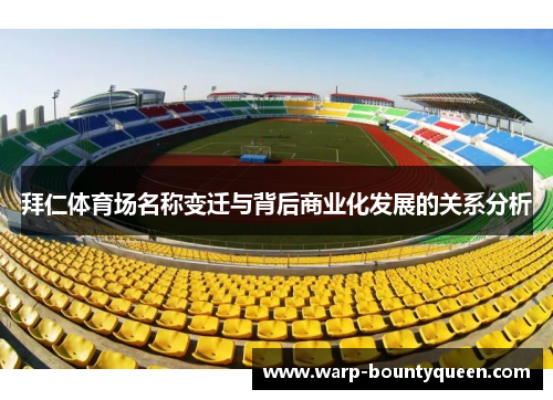 拜仁体育场名称变迁与背后商业化发展的关系分析