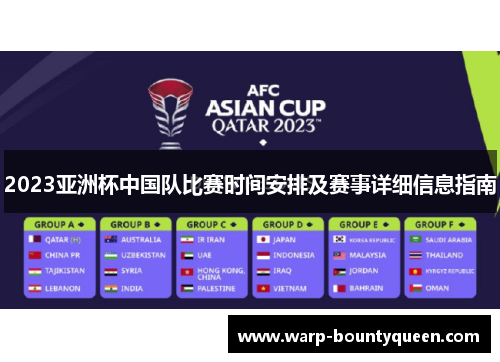 2023亚洲杯中国队比赛时间安排及赛事详细信息指南