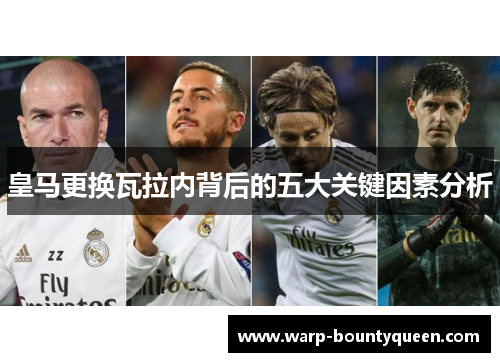 皇马更换瓦拉内背后的五大关键因素分析