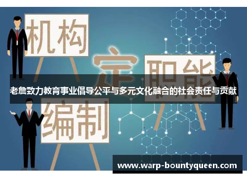 老詹致力教育事业倡导公平与多元文化融合的社会责任与贡献