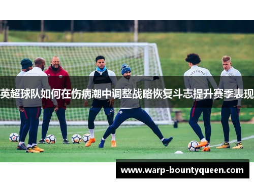 英超球队如何在伤病潮中调整战略恢复斗志提升赛季表现
