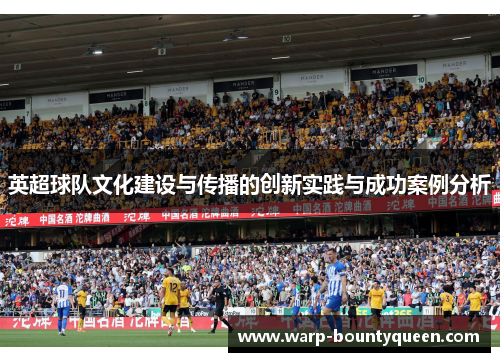 英超球队文化建设与传播的创新实践与成功案例分析
