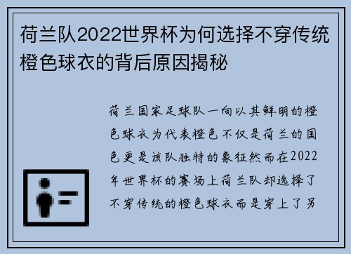 荷兰队2022世界杯为何选择不穿传统橙色球衣的背后原因揭秘