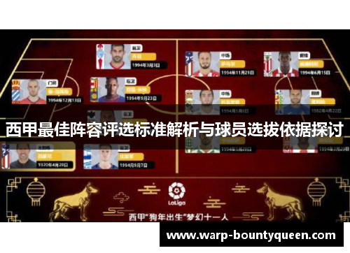 西甲最佳阵容评选标准解析与球员选拔依据探讨