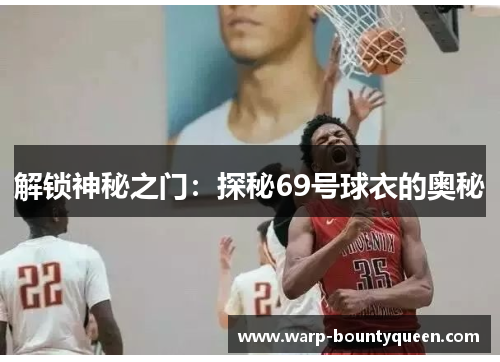 解锁神秘之门：探秘69号球衣的奥秘