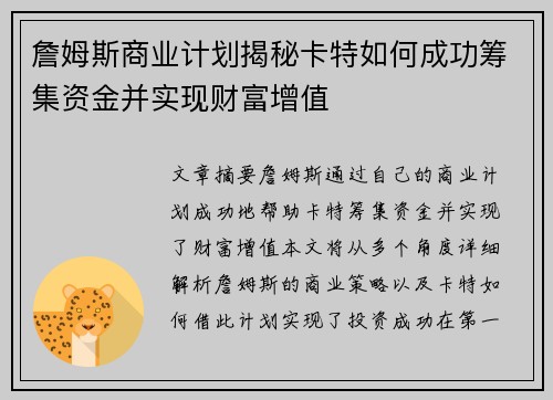 詹姆斯商业计划揭秘卡特如何成功筹集资金并实现财富增值