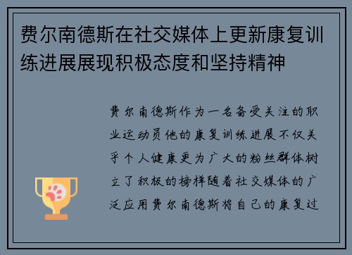 费尔南德斯在社交媒体上更新康复训练进展展现积极态度和坚持精神