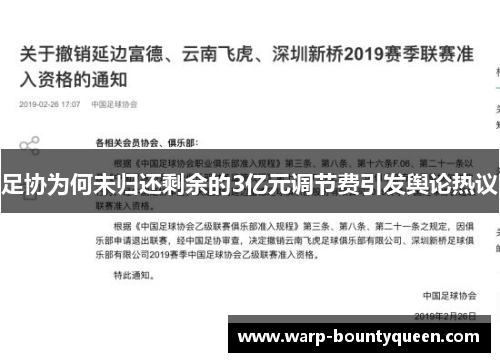 足协为何未归还剩余的3亿元调节费引发舆论热议