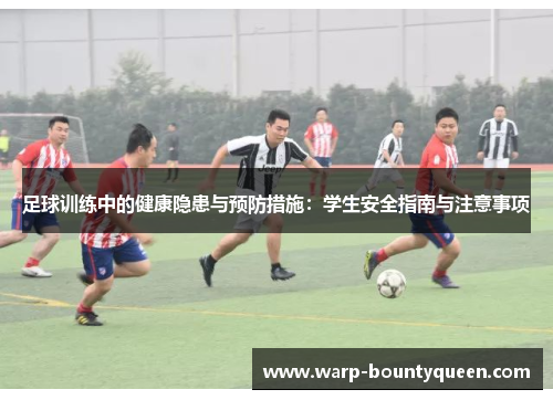 足球训练中的健康隐患与预防措施：学生安全指南与注意事项