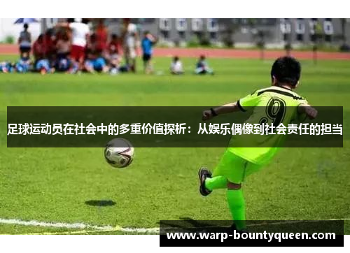 足球运动员在社会中的多重价值探析：从娱乐偶像到社会责任的担当