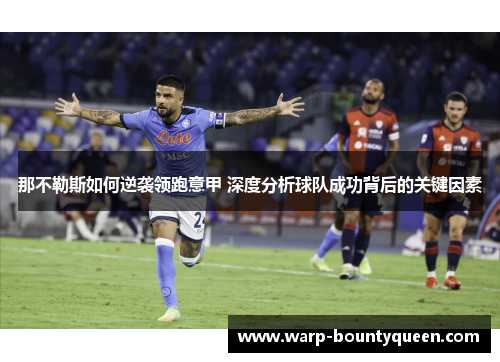 那不勒斯如何逆袭领跑意甲 深度分析球队成功背后的关键因素