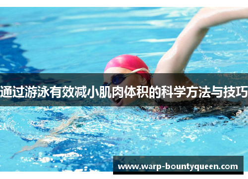 通过游泳有效减小肌肉体积的科学方法与技巧