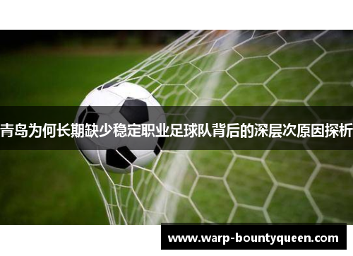 青岛为何长期缺少稳定职业足球队背后的深层次原因探析