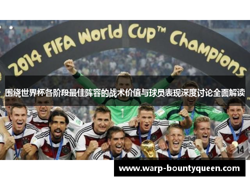 围绕世界杯各阶段最佳阵容的战术价值与球员表现深度讨论全面解读