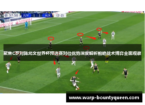 聚焦C罗对阵尤文世界杯预选赛对位优势深度解析前瞻战术博弈全面观察