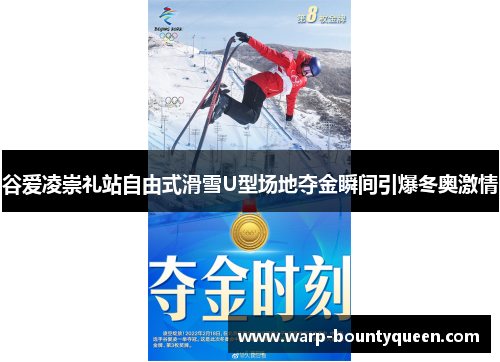 谷爱凌崇礼站自由式滑雪U型场地夺金瞬间引爆冬奥激情
