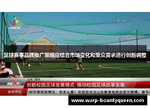 足球赛事品牌推广策略应结合市场变化和受众需求进行创新调整