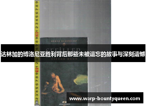 达林加的博洛尼亚胜利背后那些未被遗忘的故事与深刻遗憾