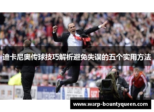 迪卡尼奥传球技巧解析避免失误的五个实用方法