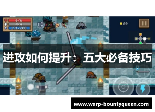 进攻如何提升：五大必备技巧