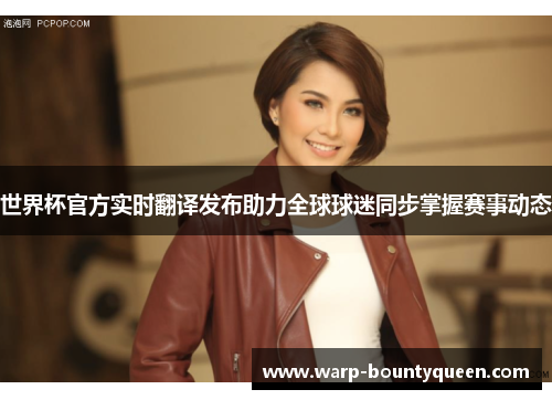 世界杯官方实时翻译发布助力全球球迷同步掌握赛事动态