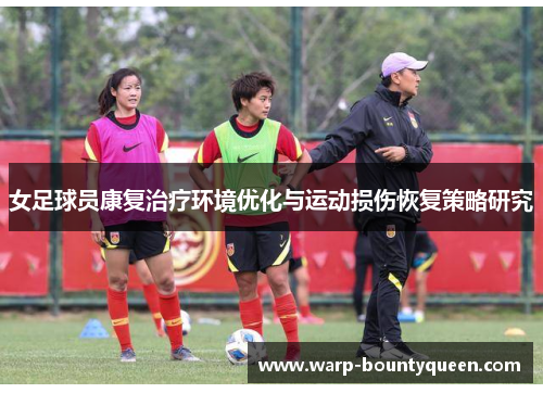 女足球员康复治疗环境优化与运动损伤恢复策略研究