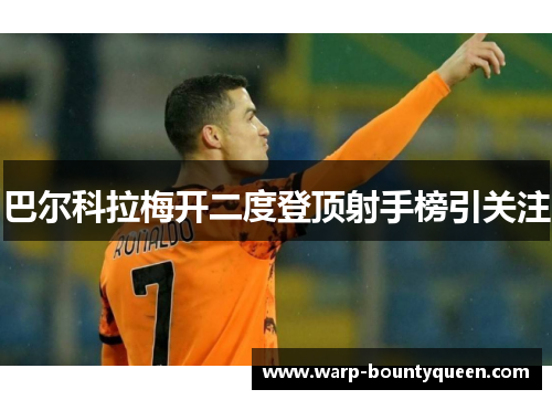 巴尔科拉梅开二度登顶射手榜引关注