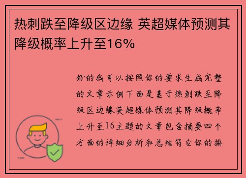 热刺跌至降级区边缘 英超媒体预测其降级概率上升至16%