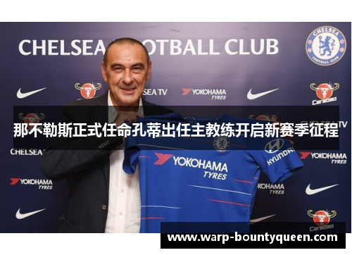 那不勒斯正式任命孔蒂出任主教练开启新赛季征程