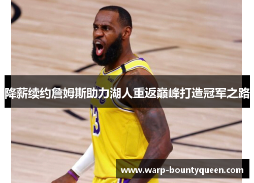 降薪续约詹姆斯助力湖人重返巅峰打造冠军之路