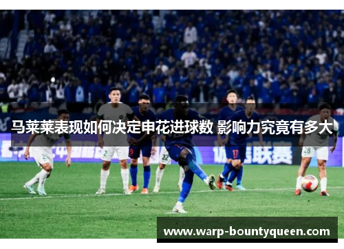 马莱莱表现如何决定申花进球数 影响力究竟有多大