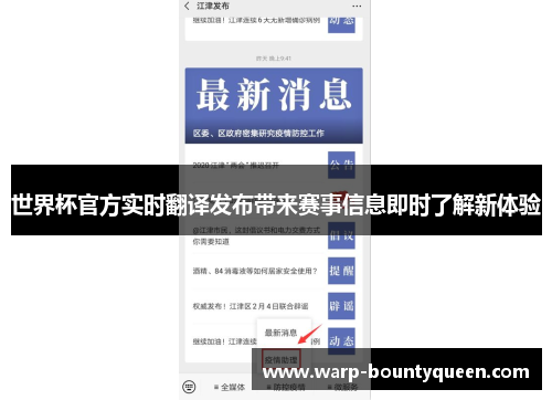 世界杯官方实时翻译发布带来赛事信息即时了解新体验