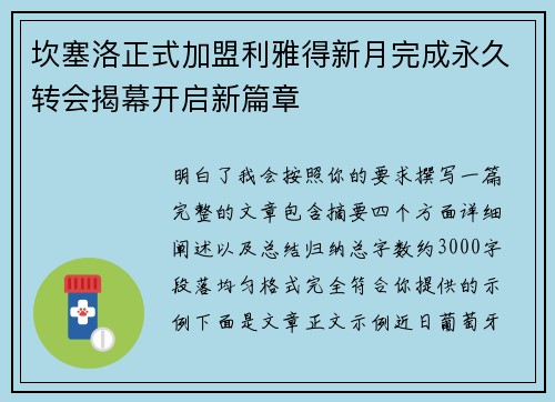 坎塞洛正式加盟利雅得新月完成永久转会揭幕开启新篇章