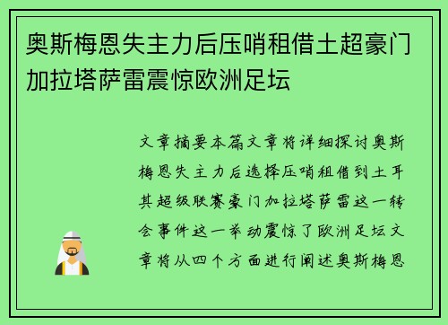 奥斯梅恩失主力后压哨租借土超豪门加拉塔萨雷震惊欧洲足坛