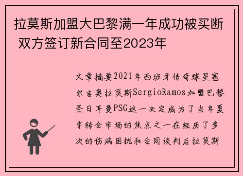 拉莫斯加盟大巴黎满一年成功被买断 双方签订新合同至2023年