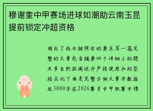 穆谢奎中甲赛场进球如潮助云南玉昆提前锁定冲超资格