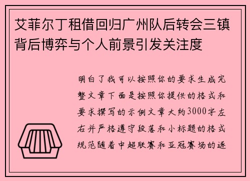艾菲尔丁租借回归广州队后转会三镇背后博弈与个人前景引发关注度