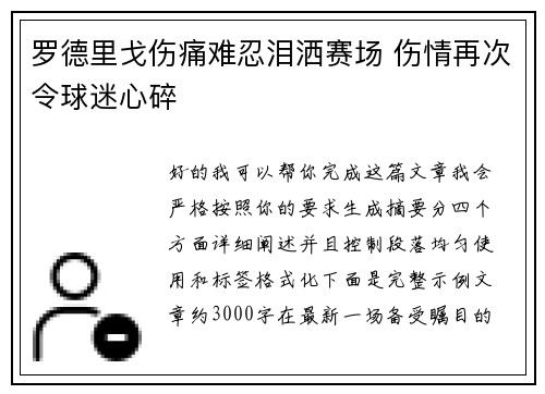罗德里戈伤痛难忍泪洒赛场 伤情再次令球迷心碎