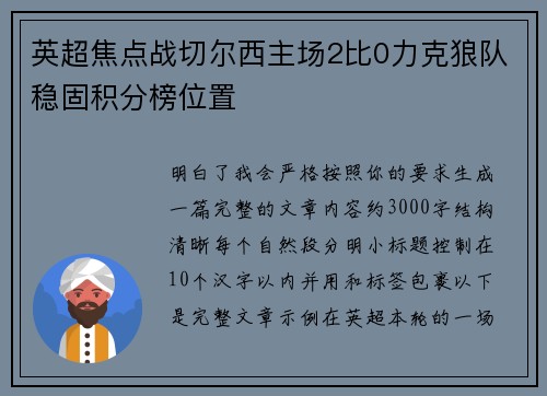 英超焦点战切尔西主场2比0力克狼队稳固积分榜位置
