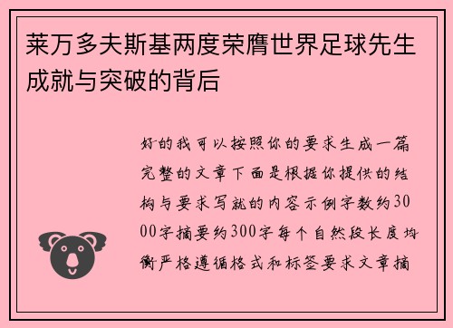 莱万多夫斯基两度荣膺世界足球先生成就与突破的背后