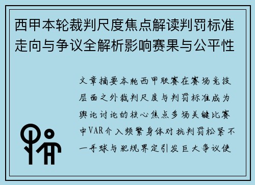 西甲本轮裁判尺度焦点解读判罚标准走向与争议全解析影响赛果与公平性探讨