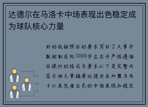 达德尔在马洛卡中场表现出色稳定成为球队核心力量