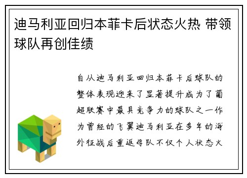 迪马利亚回归本菲卡后状态火热 带领球队再创佳绩