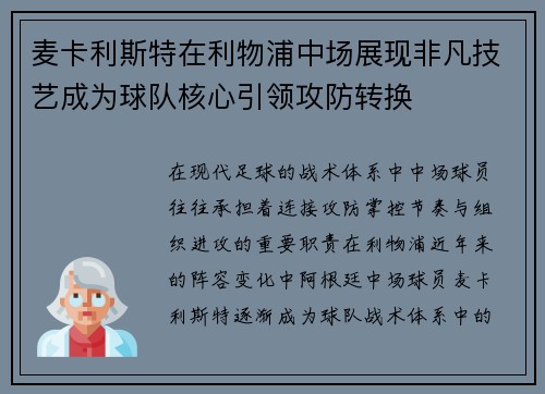 麦卡利斯特在利物浦中场展现非凡技艺成为球队核心引领攻防转换