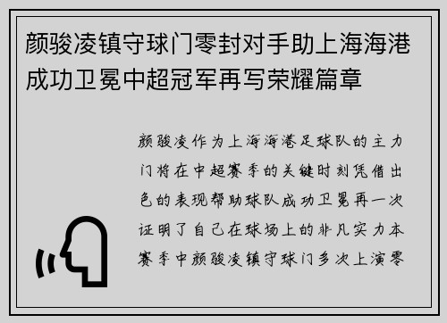 颜骏凌镇守球门零封对手助上海海港成功卫冕中超冠军再写荣耀篇章