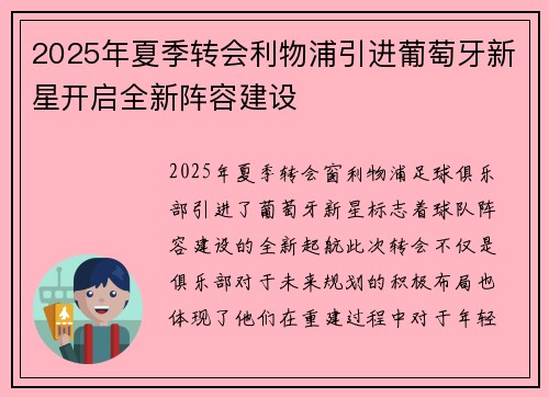 2025年夏季转会利物浦引进葡萄牙新星开启全新阵容建设