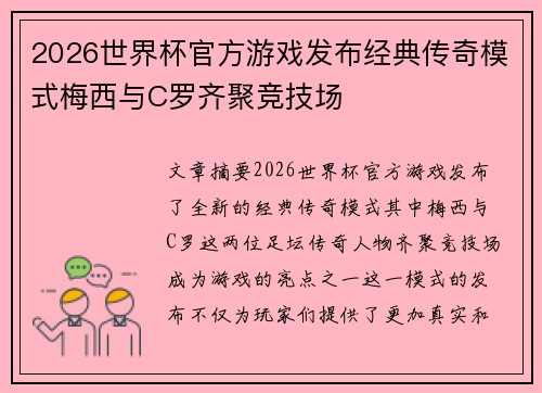 2026世界杯官方游戏发布经典传奇模式梅西与C罗齐聚竞技场