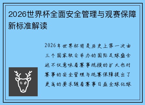 2026世界杯全面安全管理与观赛保障新标准解读