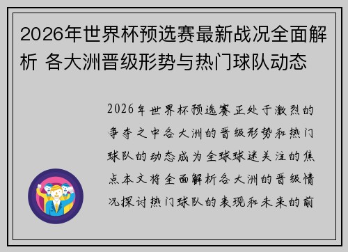 2026年世界杯预选赛最新战况全面解析 各大洲晋级形势与热门球队动态